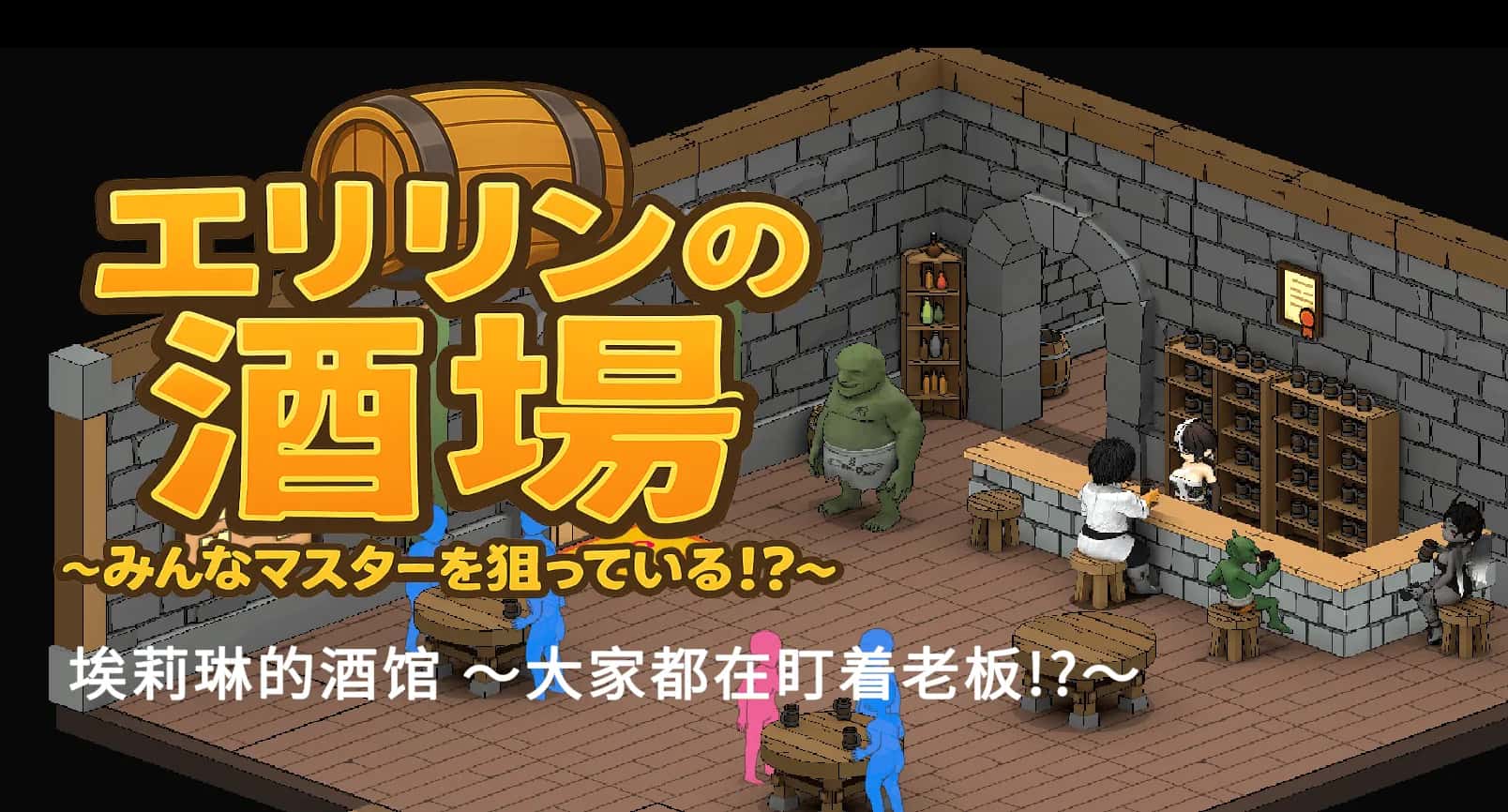 艾莉琳的酒馆～大家都盯上了老板娘!?全息投影