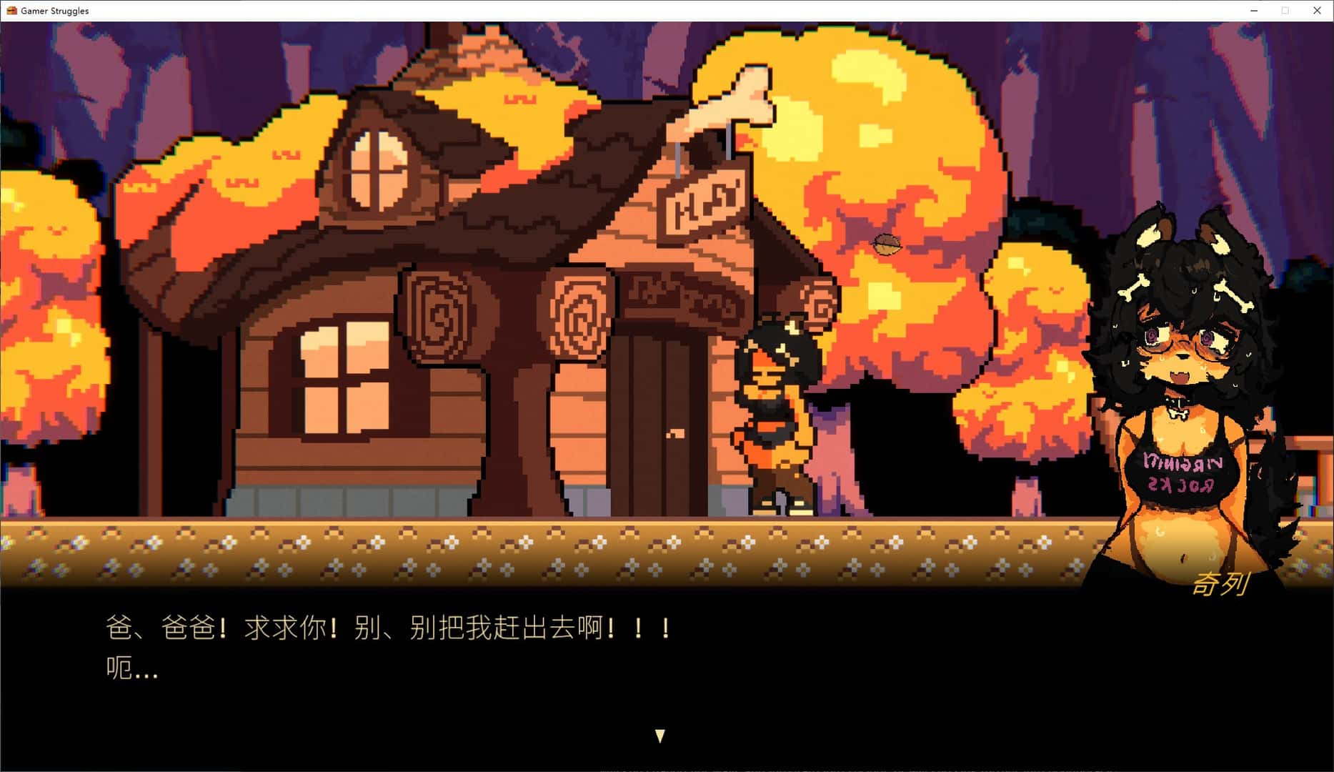 玩家受难 Gamer Struggles 正式版